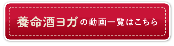 養命酒ヨガの動画一覧はこちら